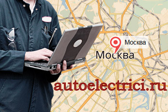 Автоэлектрик Москва