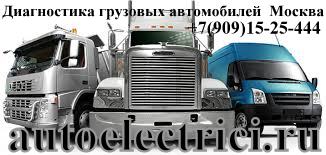 Диагностика грузовых автомобилей Москва