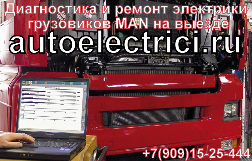 Диагностика и ремонт электрики грузовиков MAN на выезде