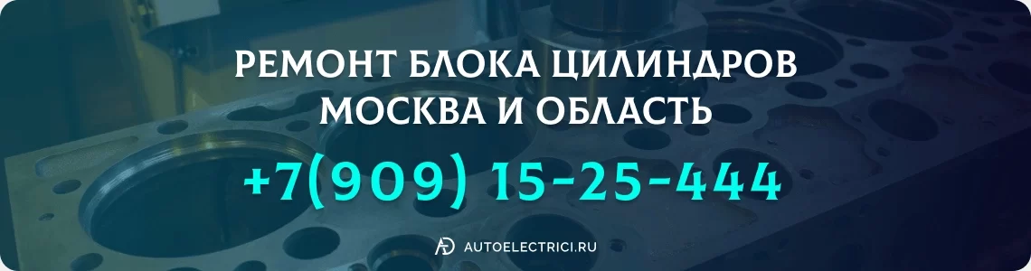 Autoelectrici.ru — Ремонт блока цилиндров в Москве и области