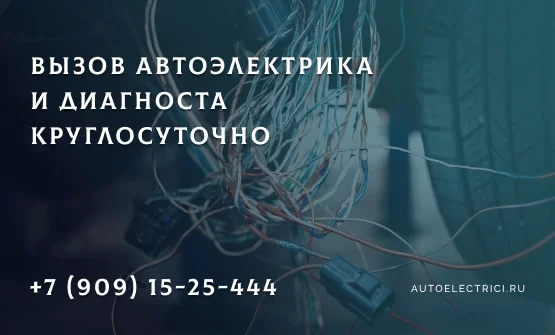 Autoelectrici.ru - Диагностика и ремонт ЭБУ с выездом