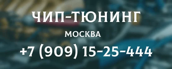 Чип-тюнинг Москва номер телефона